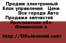 Продам электронный блок управления › Цена ­ 7 000 - Все города Авто » Продажа запчастей   . Ярославская обл.,Фоминское с.